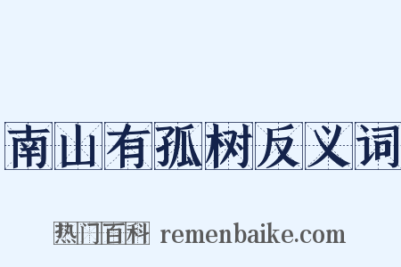 南山有孤树反义词是什么意思的图片